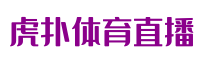 虎扑体育直播
